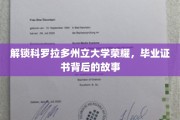 探寻科罗拉多荣耀，揭秘毕业证书背后的传奇之旅