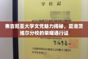夏洛茨维尔名校荣耀，弗吉尼亚大学文凭背后的非凡魅力
