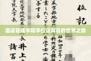 揭开酒店管理学院学位证的神秘旅程