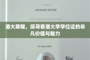 港大荣耀，揭秘学位证的非凡价值与独特魅力