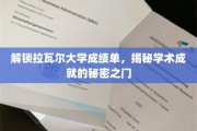 揭开拉瓦尔大学成绩单的神秘面纱，探寻学术巅峰的钥匙