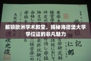 欧洲学府之秘，海德堡大学学位证的独特魅力探索