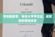 丽泽之光，学历新里程，学位证铺就璀璨人生之路