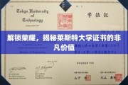 揭秘莱斯特大学证书，探索学术荣耀的秘密宝藏