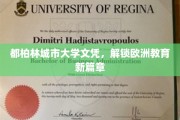 开启欧洲教育新视野，都柏林城市大学文凭引领潮流