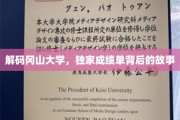 揭开冈山大学卓越成绩的秘密面纱