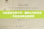 马来西亚汝来大学，国际通行证，助你跨足全球职场新天地