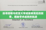 解码塔斯马尼亚大学成绩单，追寻学术辉煌的足迹