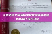 沃西本恩大学成绩单深藏的秘密，学子成长轨迹全景图