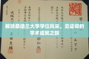 探寻桑德兰大学荣耀瞬间，成就你的学术梦想征途