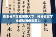 揭开哥本哈根城市大学面纱，揭秘学子成就与无限潜能