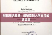 解码学术明珠，爱知大学文凭背后的价值魅力