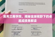 解码奥克兰商学院，国际舞台上耀眼的成绩单解析