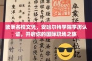 跨国职场通行证，安哈尔特学院学历认证，助你扬帆国际舞台