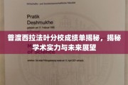 解码普渡西拉法叶分校，成绩单背后的学术实力与未来图景
