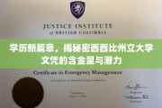 西密西比，揭秘文凭价值，探索州立大学的新时代潜力