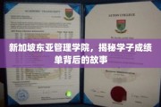 新加坡东亚管理学院，解码学子成绩单背后的奋斗轨迹