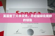 解锁全球视野，英国里丁大学文凭，成就国际化人生新篇章