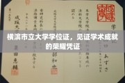 横滨市立大学学位证，铸就辉煌，成就荣耀的学术里程碑