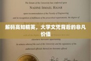 探寻高知精英的大学文凭，揭开知识背后的无限魅力