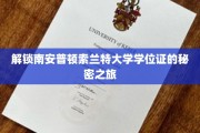 探秘南安普顿索兰特大学学位证背后的神秘世界