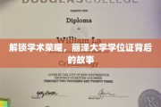 揭开丽泽荣耀，学位证书背后的传奇历程