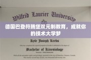 德国巴登符腾堡双元制教育，开启技术精英的大学之路