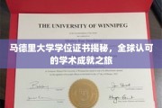探索马德里大学学位证书背后的全球认可与学术荣耀之旅