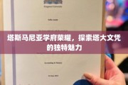 解码塔斯马尼亚大学，文凭背后的卓越荣耀与无限可能
