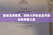解码剑桥荣耀，揭秘全球精英的证书之路