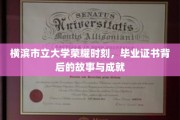 横滨荣耀，一纸毕业证书，映照奋斗青春的光辉历程