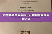 西华盛顿大学通行证，迈向全球学术探索的起点