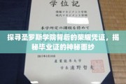 揭开圣罗斯学院毕业证的面纱，探寻荣耀背后的秘密凭证