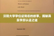 汉阳大学学位证疑云，揭秘学历认证背后的秘密世界