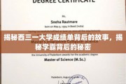 探寻西三一大学学霸成绩单背后的传奇人生