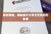 探寻荣耀轨迹，赫尔大学文凭的神秘面纱