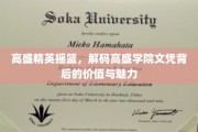 高盛精英养成记，揭秘高盛学院文凭的含金量与独到魅力