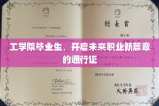 工学院精英新启航，毕业证书，解锁职场新世界之钥
