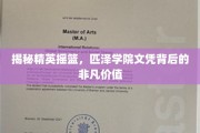 解码精英学府，匹泽学院文凭的珍贵内涵
