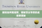 探寻加州戴维斯名校背后的卓越成就之谜