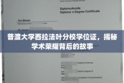 探寻普渡大学西拉法叶分校学位证的荣耀背后，一段不为人知的学术传奇