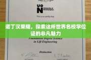 探寻诺丁汉荣耀，学位证的独特魅力与名校传奇