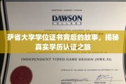 探索萨省大学学位证书背后的传奇，揭秘学历认证的奥秘之旅