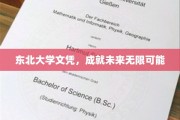 东北大学文凭，铺就人生广阔舞台