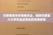巴黎第六大学荣耀证书，探寻巴黎精英学府的传奇印记