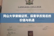 解码冈山大学荣耀，挖掘学历宝藏的无限潜能