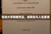 宫崎大学荣耀证书，开启非凡人生传奇之旅