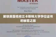 解锁英国名校兰卡斯特大学学位证书的秘密之旅