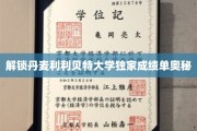 丹麦利利贝特大学成绩单揭秘，一窥学术成就的秘密之门