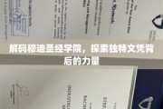 揭开穆迪圣经学院神秘文凭的神秘面纱